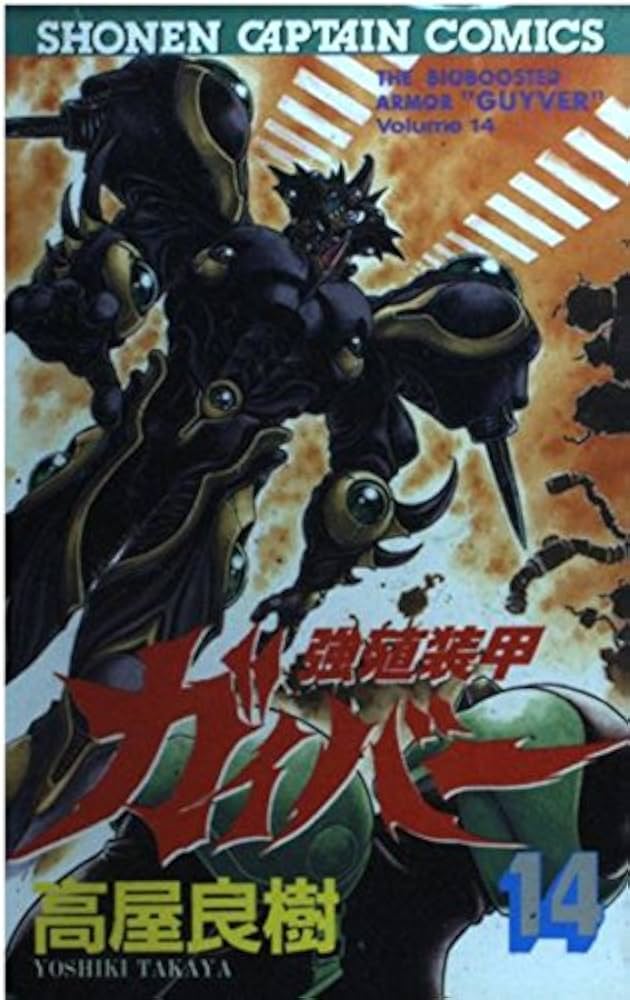 Amazon.co.jp: 強殖装甲ガイバー 14 (少年キャプテンコミックス